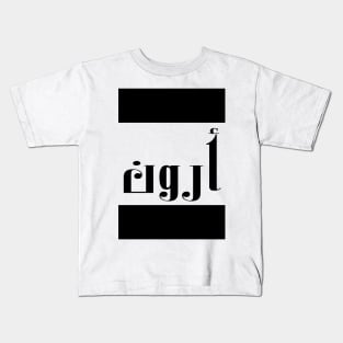 Aaron in Cat/Farsi/Arabic Kids T-Shirt